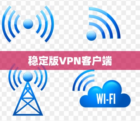 稳定版VPN客户端 稳定版VPN客户端