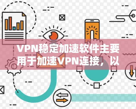 VPN稳定加速软件主要用于加速VPN连接,以提高速度和减少延迟。以下是一些常用的VPN稳定加速软件及其安装步骤,供您参考 VPN稳定加速软件主要用于加速VPN连接,以提高速度和减少延迟。以下是一些常用的VPN稳定加速软件及其安装步骤,供您参考