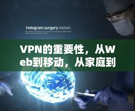VPN的重要性,从Web到移动,从家庭到企业,你值得尝试 VPN的重要性,从Web到移动,从家庭到企业,你值得尝试
