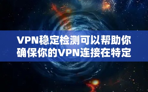 VPN稳定检测可以帮助你确保你的VPN连接在特定时间点保持稳定,防止因网络不稳定或其他原因导致的连接问题。以下是一些常见的VPN稳定检测方法 VPN稳定检测可以帮助你确保你的VPN连接在特定时间点保持稳定,防止因网络不稳定或其他原因导致的连接问题。以下是一些常见的VPN稳定检测方法