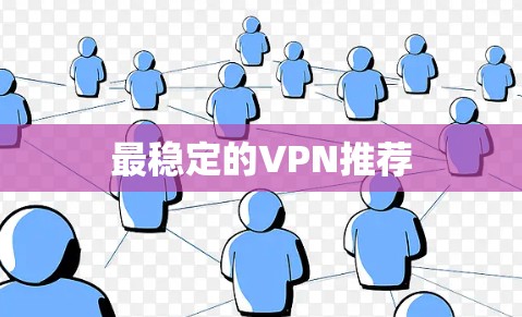 最稳定的VPN推荐 最稳定的VPN推荐