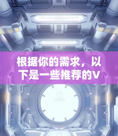 根据你的需求，以下是一些推荐的VPN稳定节点软件，供你参考