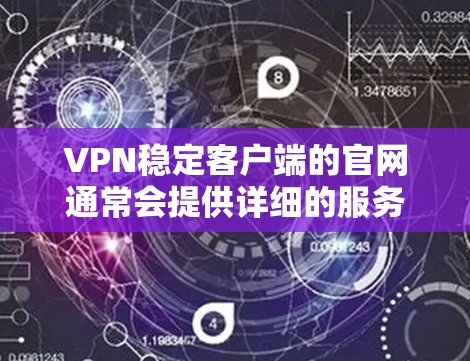 VPN稳定客户端的官网通常会提供详细的服务器信息，包括服务器数量、IP地址、服务器长时间运行、服务器的安全性和稳定性等信息。以下是一些推荐的VPN应用官网，供您参考