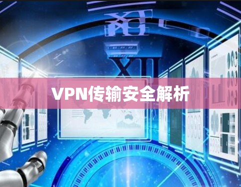 VPN传输安全解析