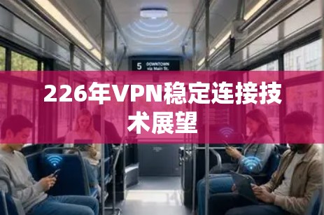 226年VPN稳定连接技术展望