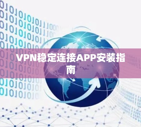 VPN稳定连接APP安装指南