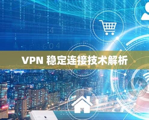 VPN 稳定连接技术解析