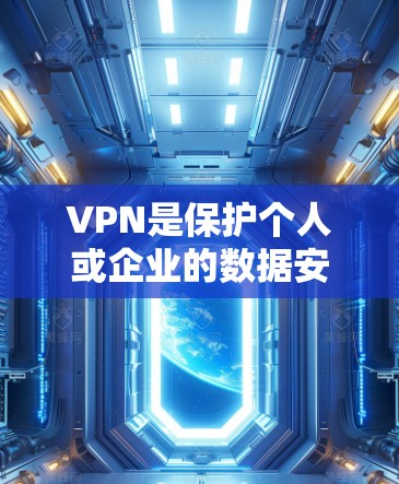 VPN是保护个人或企业的数据安全的重要工具。如果你对VPN不太了解，可以考虑使用一些安全可靠且功能齐全的客户端。以下是一些推荐的VPN客户端，它们在安全性、易用性和灵活性方面表现良好