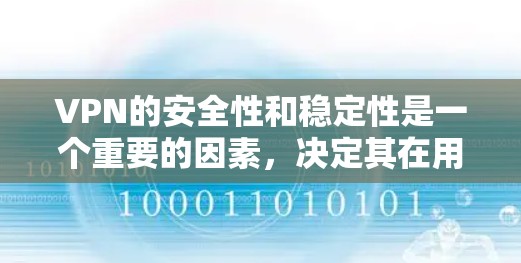 VPN的安全性和稳定性是一个重要的因素,决定其在用户中的排名。以下是对中国市场的几个主要VPN品牌的分析,重点突出其安全性和用户反馈 VPN的安全性和稳定性是一个重要的因素,决定其在用户中的排名。以下是对中国市场的几个主要VPN品牌的分析,重点突出其安全性和用户反馈