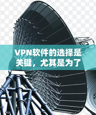 VPN软件的选择是关键,尤其是为了保障网络的安全和稳定。如果你经常在线,或者对网络环境有较高要求,以下是一些推荐的VPN软件和平台,帮助你选择一个可靠且稳定的VPN选项 VPN软件的选择是关键,尤其是为了保障网络的安全和稳定。如果你经常在线,或者对网络环境有较高要求,以下是一些推荐的VPN软件和平台,帮助你选择一个可靠且稳定的VPN选项