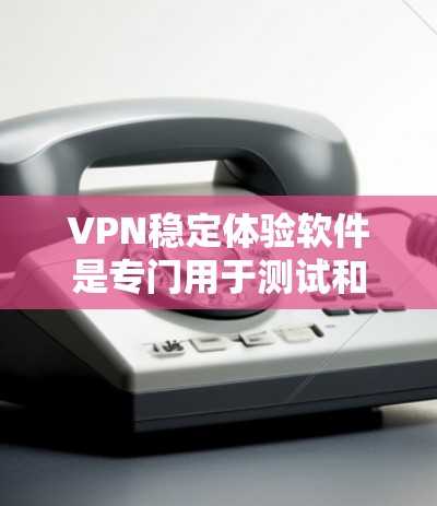 VPN稳定体验软件是专门用于测试和优化VPN功能的工具,旨在提供安全、高效和易用的网络访问体验。以下是对该软件的详细介绍 VPN稳定体验软件是专门用于测试和优化VPN功能的工具,旨在提供安全、高效和易用的网络访问体验。以下是对该软件的详细介绍