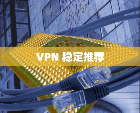 VPN 稳定推荐