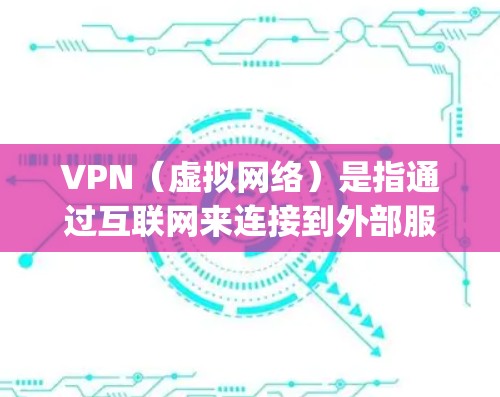 VPN(虚拟网络)是指通过互联网来连接到外部服务器或服务,提供加密的视频或文件传输。VPN的主要目的是 sidestep 银河系的网络限制,如防火墙、路由器等,从而进入其他网络环境,获取加密服务 VPN(虚拟网络)是指通过互联网来连接到外部服务器或服务,提供加密的视频或文件传输。VPN的主要目的是 sidestep 银河系的网络限制,如防火墙、路由器等,从而进入其他网络环境,获取加密服务