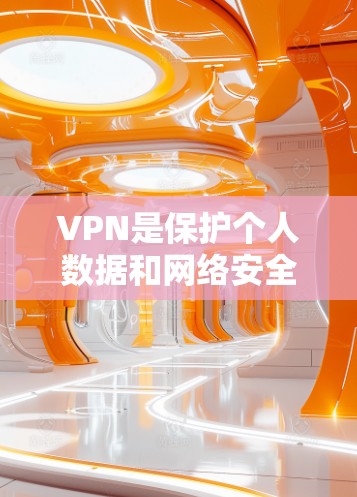 VPN是保护个人数据和网络安全的重要工具，选择适合的VPN应用对于保障网络环境和隐私至关重要。以下是根据用户需求和功能特点推荐的VPN应用