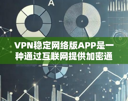 VPN稳定网络版APP是一种通过互联网提供加密通信的网络服务,支持稳定网络连接。以下是几种常见的VPN软件及其特点,供您参考选择 VPN稳定网络版APP是一种通过互联网提供加密通信的网络服务,支持稳定网络连接。以下是几种常见的VPN软件及其特点,供您参考选择