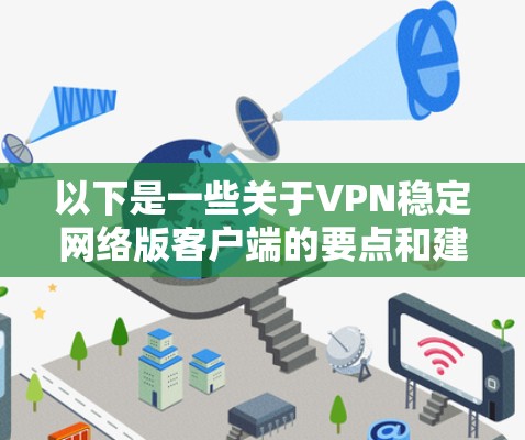 以下是一些关于VPN稳定网络版客户端的要点和建议 以下是一些关于VPN稳定网络版客户端的要点和建议