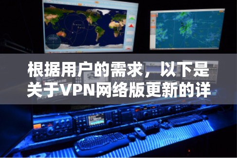 根据用户的需求,以下是关于VPN网络版更新的详细总结和推荐 根据用户的需求,以下是关于VPN网络版更新的详细总结和推荐
