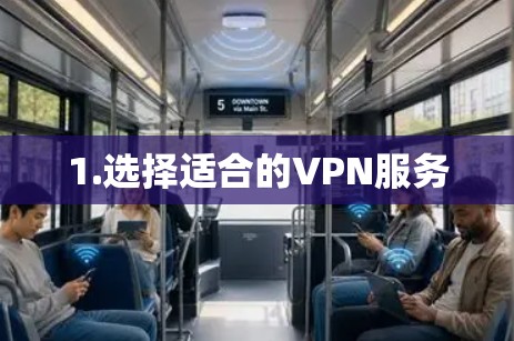 1.选择适合的VPN服务