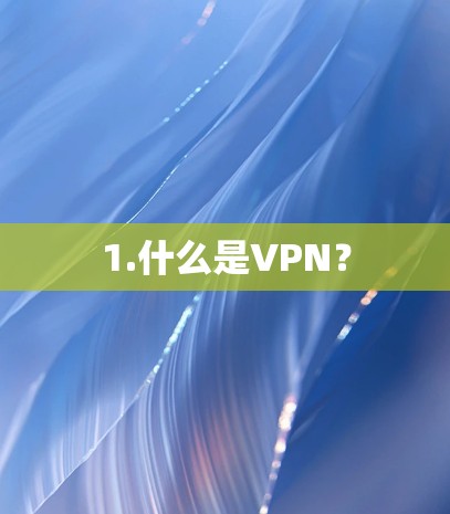 1.什么是VPN? 1.什么是VPN?