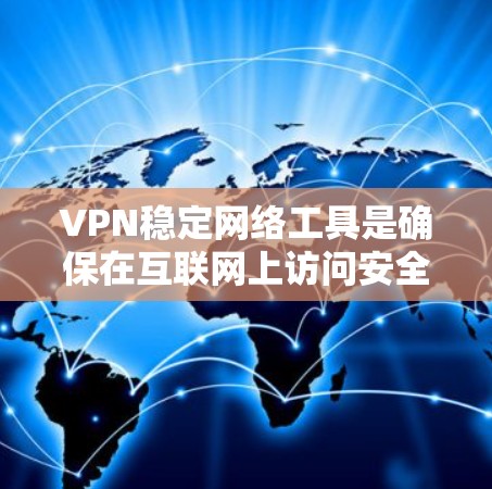 VPN稳定网络工具是确保在互联网上访问安全、稳定且可靠的内容的工具。选择一个可靠、稳定的VPN平台是保护隐私和安全的关键。以下是一些常用的VPN稳定工具及其特点,供您参考 VPN稳定网络工具是确保在互联网上访问安全、稳定且可靠的内容的工具。选择一个可靠、稳定的VPN平台是保护隐私和安全的关键。以下是一些常用的VPN稳定工具及其特点,供您参考