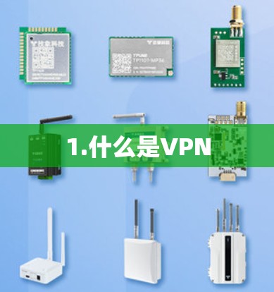 1.什么是VPN 1.什么是VPN