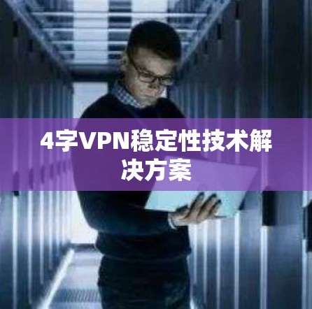 4字VPN稳定性技术解决方案