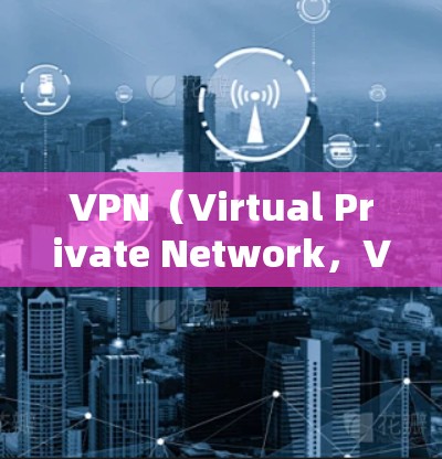 VPN(Virtual Private Network,VPN)是一种通过网络技术将外部计算机连接到内部网络,提供访问外部服务的网络环境。为了确保VPN的稳定性和安全性,有几个关键方面需要考虑 VPN(Virtual Private Network,VPN)是一种通过网络技术将外部计算机连接到内部网络,提供访问外部服务的网络环境。为了确保VPN的稳定性和安全性,有几个关键方面需要考虑