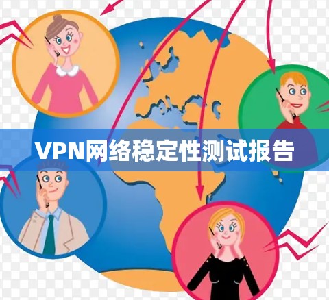 VPN网络稳定性测试报告 VPN网络稳定性测试报告