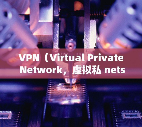 VPN(Virtual Private Network,虚拟私 nets)是通过网络加密技术实现用户与服务器之间的通信,保障用户数据安全的网络服务。以下是关于VPN稳定线路服务的详细介绍 VPN(Virtual Private Network,虚拟私 nets)是通过网络加密技术实现用户与服务器之间的通信,保障用户数据安全的网络服务。以下是关于VPN稳定线路服务的详细介绍