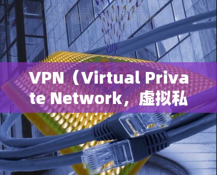 VPN(Virtual Private Network,虚拟私 nets)作为一种安全性和高效的通信工具,其性能和稳定性在多个方面都表现优异。以下是对VPN稳定性和性能的分析 VPN(Virtual Private Network,虚拟私 nets)作为一种安全性和高效的通信工具,其性能和稳定性在多个方面都表现优异。以下是对VPN稳定性和性能的分析