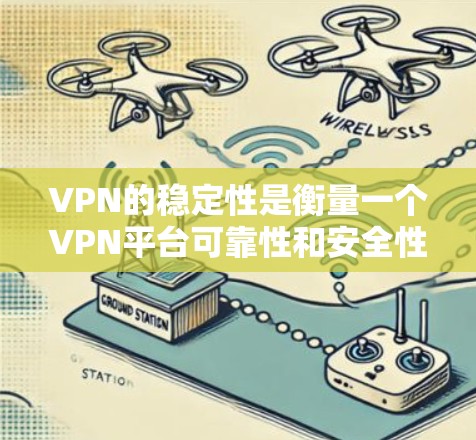 VPN的稳定性是衡量一个VPN平台可靠性和安全性的重要指标。不同的VPN公司和平台有不同的稳定性评分和测试结果。以下是一些VPN平台的稳定性排名和相关评价 VPN的稳定性是衡量一个VPN平台可靠性和安全性的重要指标。不同的VPN公司和平台有不同的稳定性评分和测试结果。以下是一些VPN平台的稳定性排名和相关评价