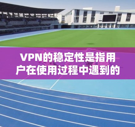 VPN的稳定性是指用户在使用过程中遇到的问题、延迟、服务器崩溃等的频率和严重程度。以下是一些 VPN 的稳定性排行,供参考 VPN的稳定性是指用户在使用过程中遇到的问题、延迟、服务器崩溃等的频率和严重程度。以下是一些 VPN 的稳定性排行,供参考