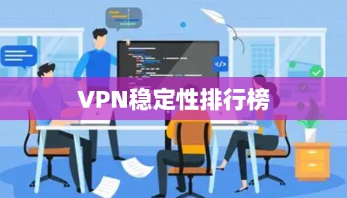 VPN稳定性排行榜