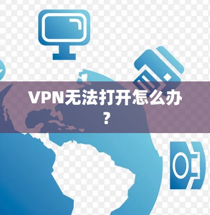 VPN无法打开怎么办? VPN无法打开怎么办?