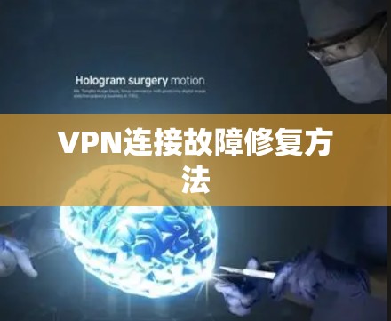 VPN连接故障修复方法