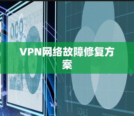 VPN网络故障修复方案