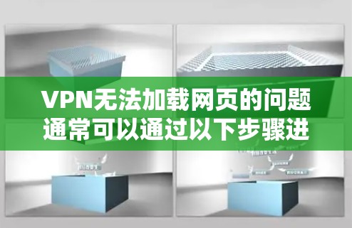 VPN无法加载网页的问题通常可以通过以下步骤进行解决 VPN无法加载网页的问题通常可以通过以下步骤进行解决