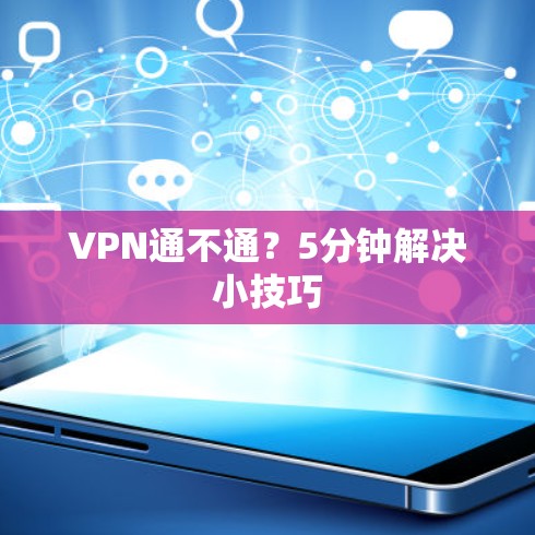 VPN通不通?5分钟解决小技巧 VPN通不通?5分钟解决小技巧