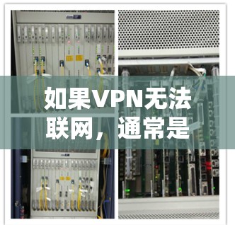 如果VPN无法联网,通常是因为以下原因 如果VPN无法联网,通常是因为以下原因