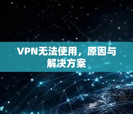 VPN无法使用,原因与解决方案 VPN无法使用,原因与解决方案