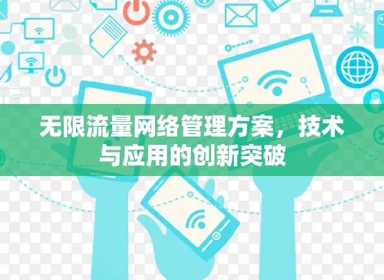 无限流量网络管理方案,技术与应用的创新突破 无限流量网络管理方案,技术与应用的创新突破