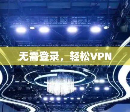 无需登录,轻松VPN