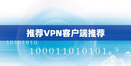推荐VPN客户端推荐 推荐VPN客户端推荐