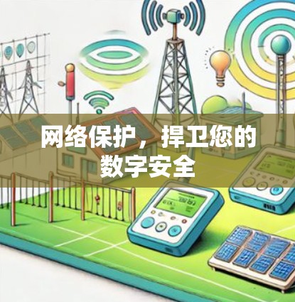 网络保护,捍卫您的数字安全