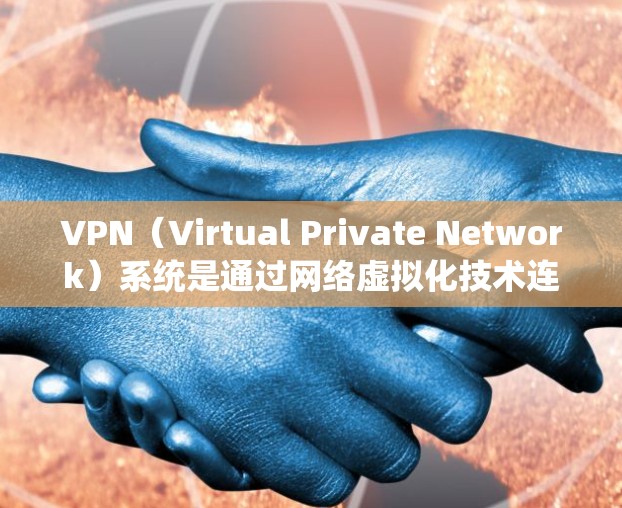 VPN(Virtual Private Network)系统是通过网络虚拟化技术连接到国际互联网的设备,用于加密数据传输,以确保安全。以下是VPN系统更新和升级的关键步骤