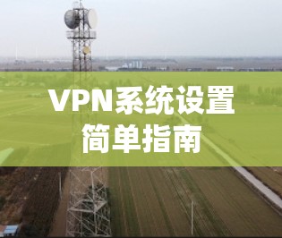 VPN系统设置简单指南