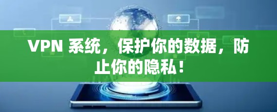 VPN 系统,保护你的数据,防止你的隐私!