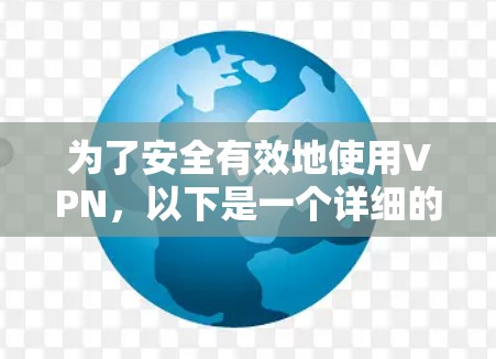 为了安全有效地使用VPN,以下是一个详细的步骤指南