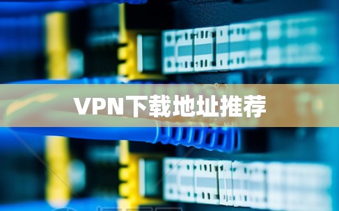 VPN下载地址推荐