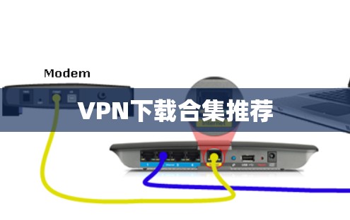 VPN下载合集推荐